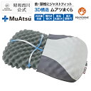 【P10倍 ※7/4 20:00~7/13 23:59迄】昭和西川 ムアツまくら MP2100 約60×37cm ムアツ 枕 父の日 3D構造 特殊立体凹凸設計 抗菌防臭 体圧分散 側地洗濯可 高さ調節可能 プレゼントにも最適 グレー