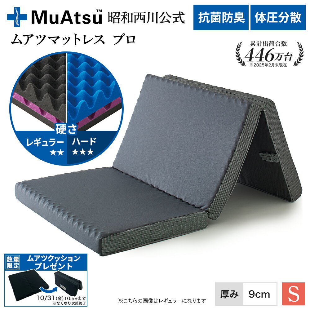 昭和西川 ムアツマットレス プロ シングル ワイドシングル レギュラー ハード 三つ折り 敷布団 ウレタン 凹凸構造 3層構造 体圧分散 厚さ9cm グレー「ムアツクッションプレゼント対象」のサムネイル