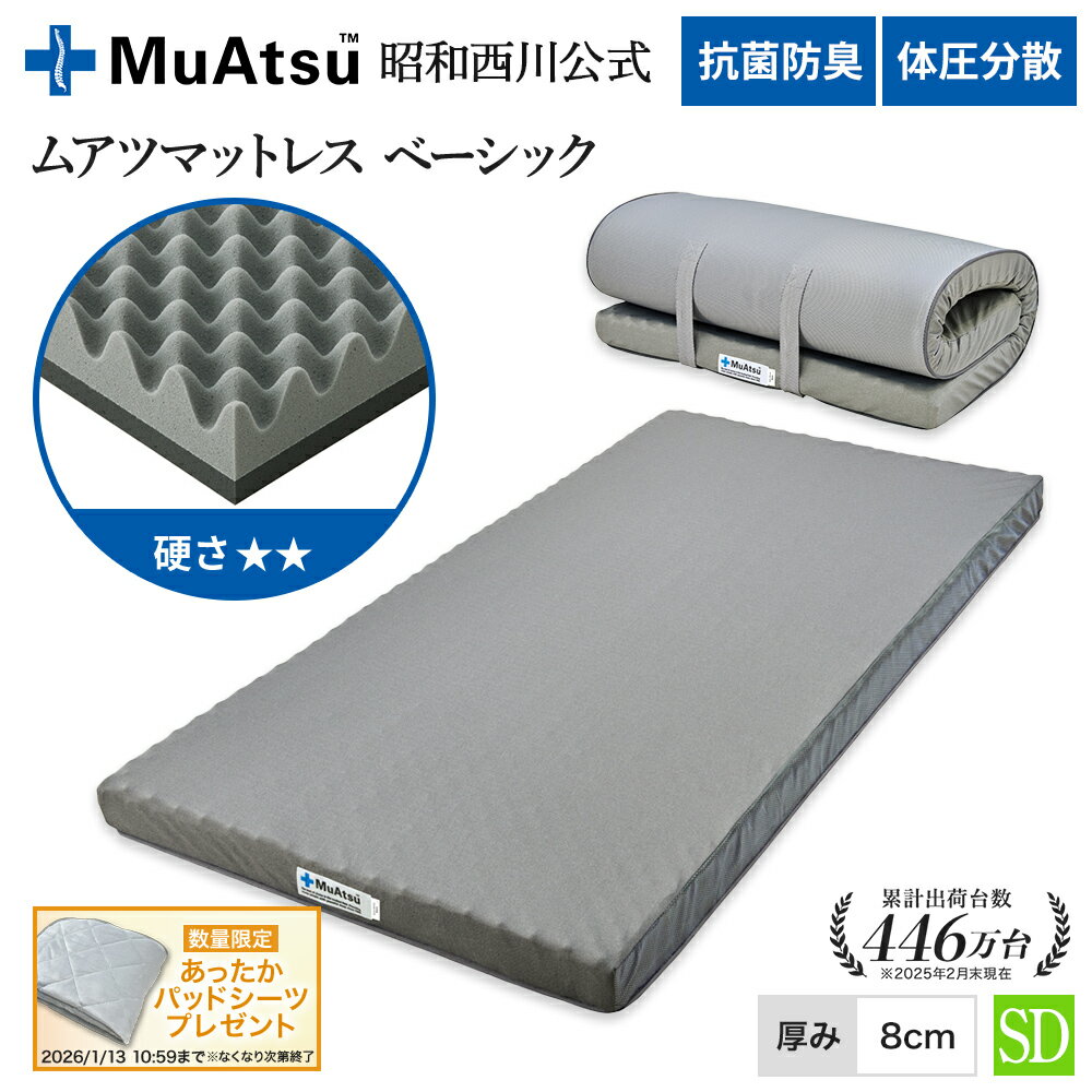 昭和西川 ムアツ マットレス セミダブル ベーシック 敷布団 ウレタン 2層構造 体圧分散 厚さ8cm 抗菌 防臭 通気性 側地洗濯可 ムアツ布団 グレー「あったかパッドシーツプレゼント対象」