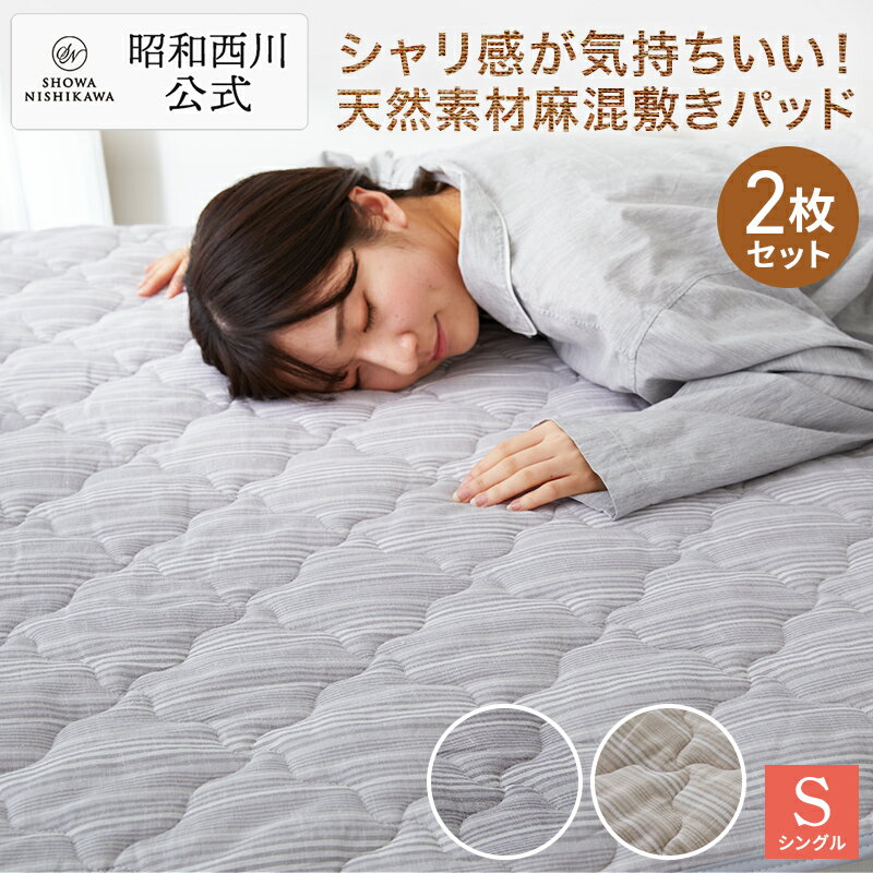 【2枚セット特価】麻混敷きパッド シングル（100×205cm） ミングル 敷きパッド シングル 麻 1年中大活躍！