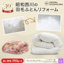 【P10倍 ※11/3迄】昭和西川公式 羽毛布団リフォーム(打ち直し) 【本掛け】 クィーン プレミアムプラン ハンガリーグース90% 羽毛布団 クリーニング 宅配 布団クリーニング 羽毛布団丸洗い ホワイト 立体キルト 新品のような仕上がり