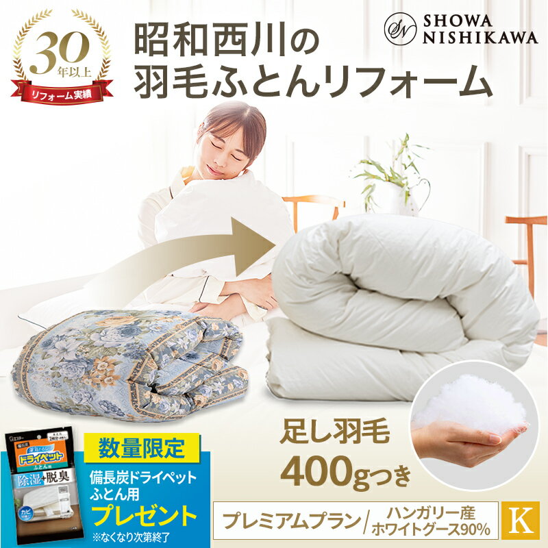 【27%OFF 6/11 01:59迄】昭和西川公式 羽毛布団リフォーム 打ち直し 【本掛け】キング プレミアムプラン ハンガリーグース90％ ホワイト 羽毛布団 クリーニング 宅配 布団クリーニング 羽毛布…