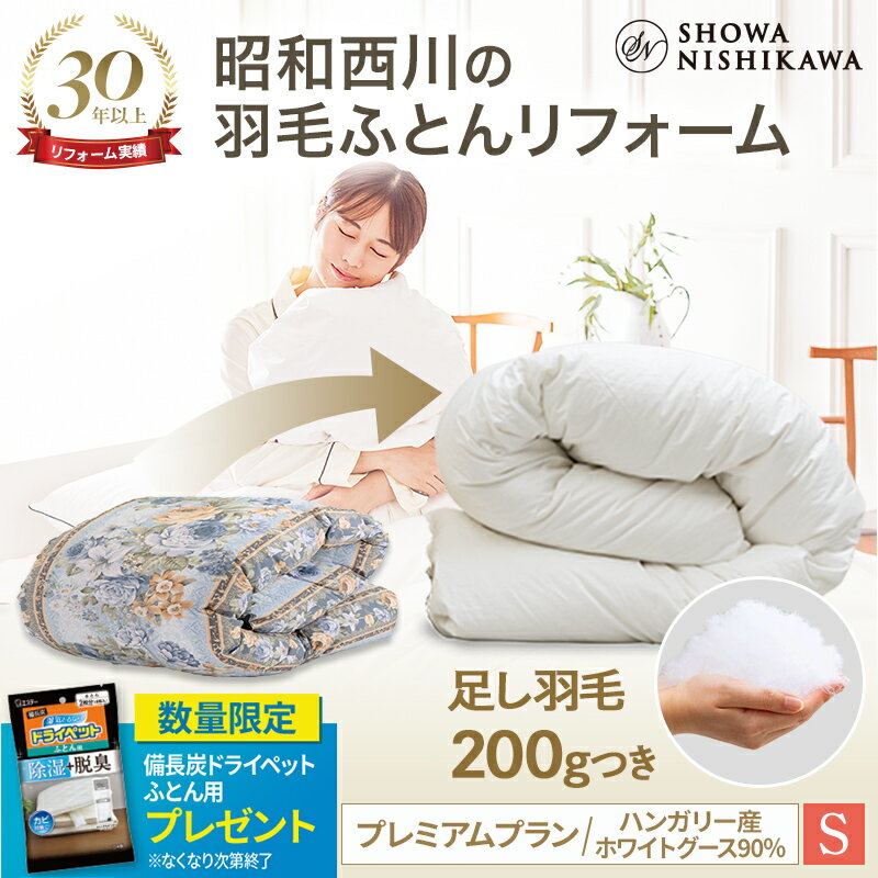 【31%OFF 6/11 01:59迄】昭和西川公式 羽毛布団リフォーム 打ち直し 【本掛け】 シングル プレミアムプラン ハンガリーグース90％ 羽毛布団 クリーニング 宅配 布団クリーニング 羽毛布団丸洗…