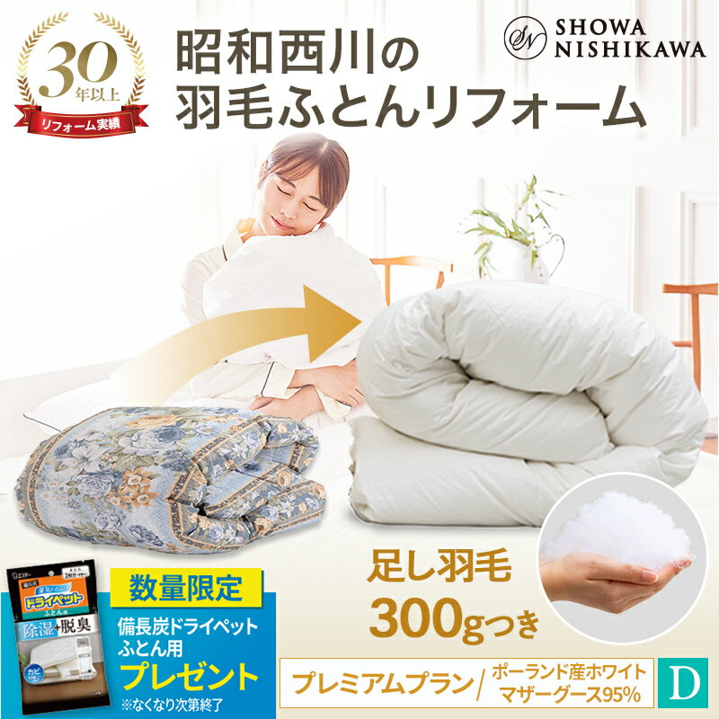 【12%OFF 6/11 01:59迄】昭和西川公式 羽毛布団リフォーム 打ち直し 【本掛け】 ダブル プレミアムプラン ポーランドマザーグース95％ 羽毛布団 クリーニング 宅配 布団クリーニング 羽毛布団…