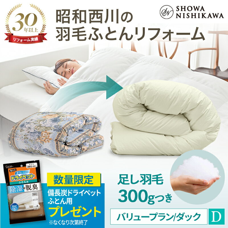 【21%OFF 6/11 01:59迄】昭和西川 羽毛布団リフォーム 打ち直し 【本掛け】 ダブル バリュープラン ホワイトダック90％ 羽毛布団 クリーニング 宅配 布団クリーニング 羽毛布団丸洗い ベージュ…