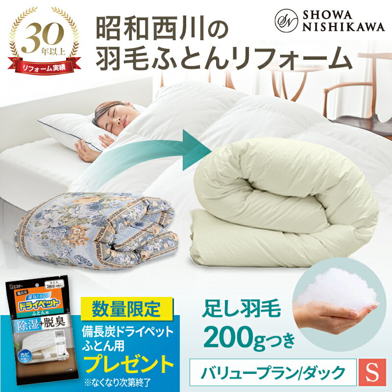 【7,100円OFFクーポン有！※5/16 01:59迄】昭和西川 羽毛布団リフォーム（打ち直し） 【本掛け】シングル バリュープラン ホワイトダッ..