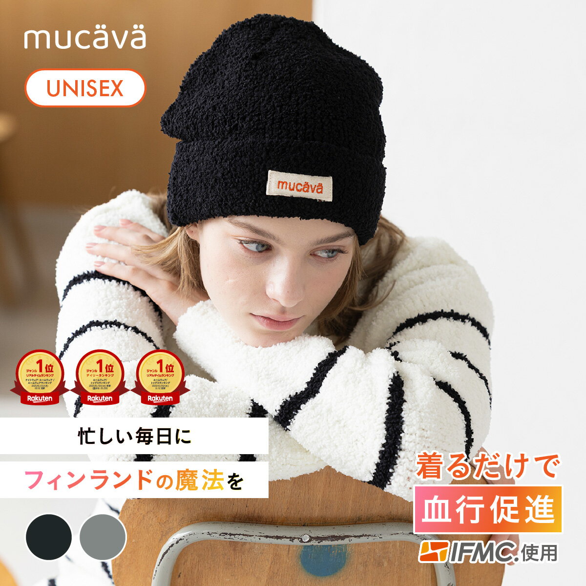 【血行促進ウェア】 血行促進モコモコニットキャップ ｜ ルームウェア パジャマ もこもこ 部屋着 IFMC...