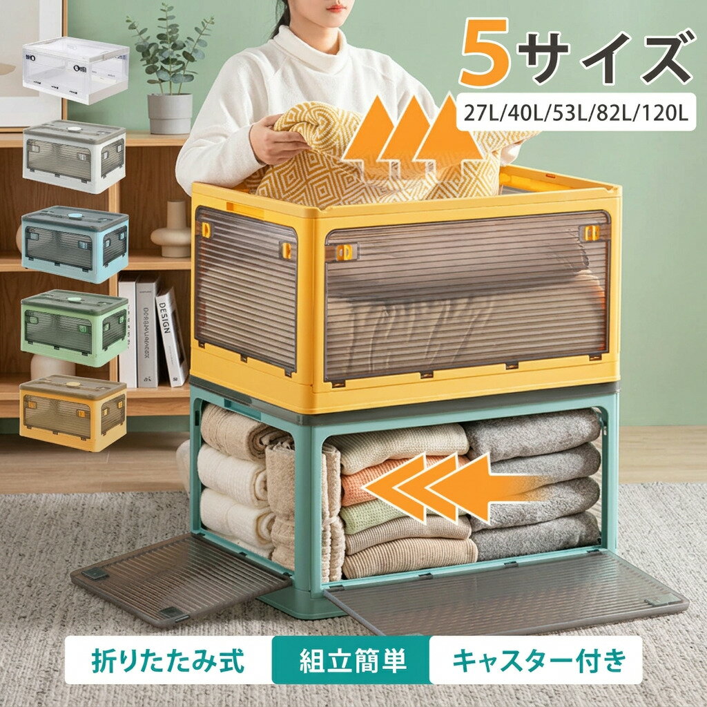 【60％OFFクーポン！10日限定】収納ボックス 折畳み キャスター付 5面開閉 収納ケース 大容量 押入れ収納 組立簡単 27L/40L/53L/82L 積み重ね 衣装収納ボックス フタ付 コンテナ ボックス コンパクト 透明収納ケース