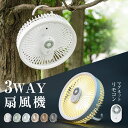 【45%OFFクーポン&p10倍】卓上扇風機 壁掛け 吊り下げ 扇風機 マグネットリモコン付き LED照明機能付き 1台3役 サーキュレーター USB充電 風量...