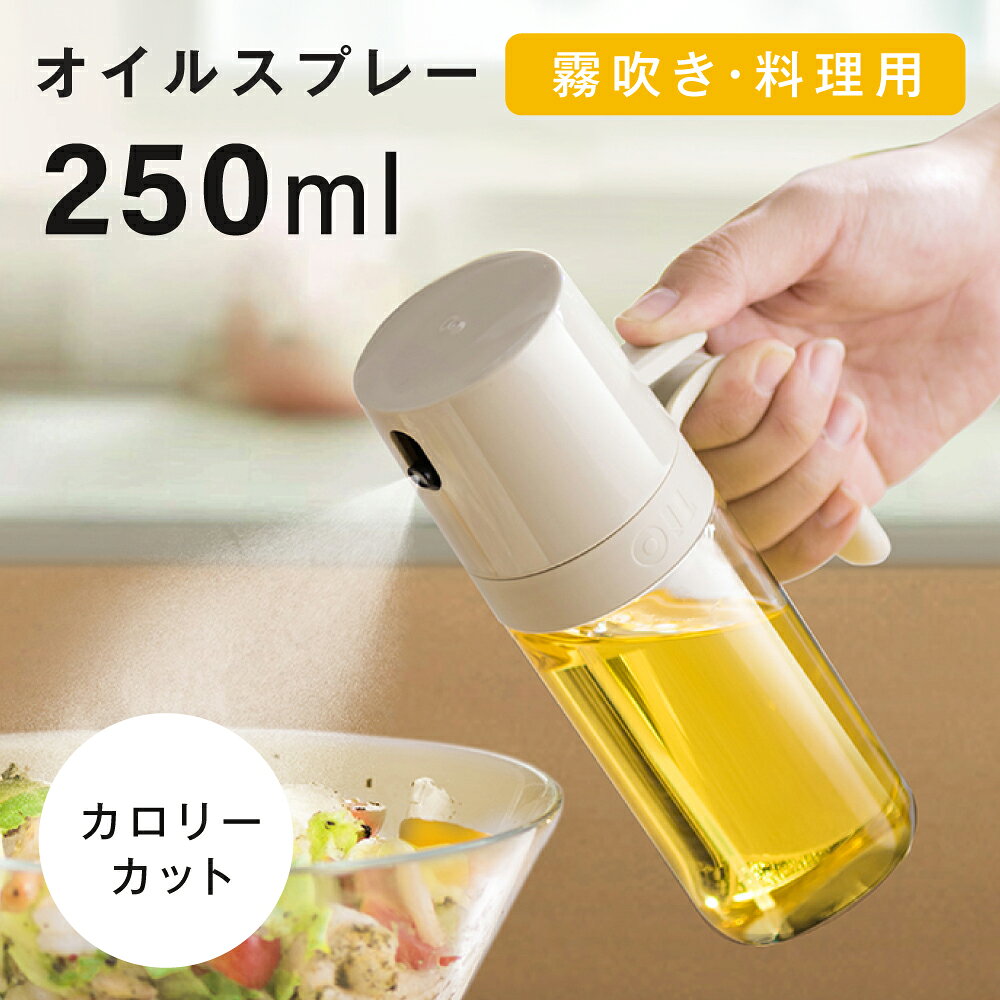 【60％OFFクーポン！25日限定】オイルスプレー 耐熱ガラス オイルボトル 250ml 極細のミスト 油ポット オイルスプレーボトル スプレー ガラス 漏れ防止 キッチン用具 液だれしない キャンプ 調味料入れ 詰め替え容器 スプレー容器 c-00045 mucshop-10002241 mucstore サンプル画像2