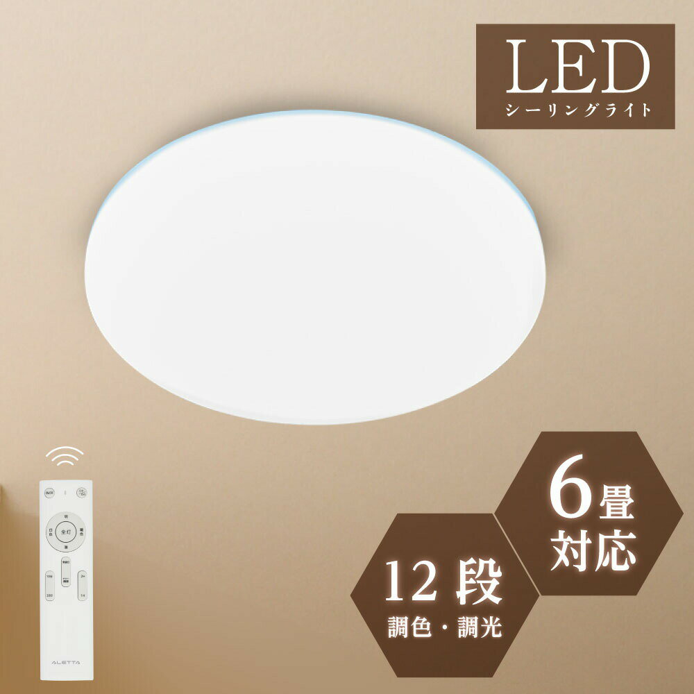 【60%OFFクーポン！15日限定】シーリングライト 24w led 照明 電気 6畳 LEDシーリングライト リモコン 木目調 北欧 明るい 調光調色 ライト リビング 子供部屋 寝室 和室 洋室 インテリア インテリア照明 b-00002-wh