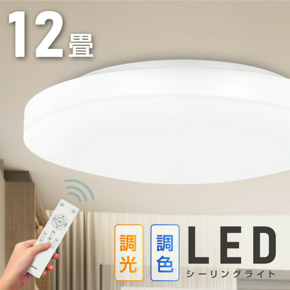 【60％OFFクーポン！25日限定】シーリングライト led 照明 電気 12畳 LEDシーリングライト リモコン 北欧 明るい 調光 調色 ライト リビング 子供部屋 寝室 和室 洋室 インテリア インテリア照明 b-00029-40