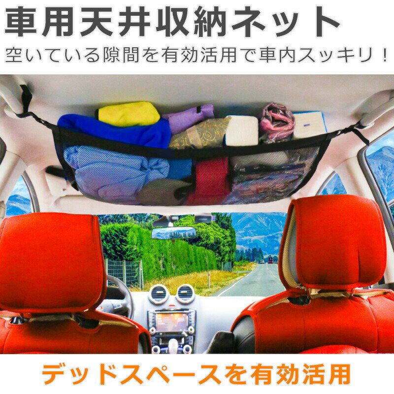 車 収納 車 ネット ヘッドスペースネット 収納 天井収納 ルーフネット マルチネット オーバーヘッドネット 車用収納グッズ 車内収納ネット 車中泊 便利グッズ ミニバン ドライブ 防災グッズ ヘッドスペースネット 汎用ヘッドスペースネット カー用品 送料無料