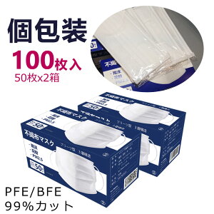 【即日出荷】【在庫あり】 個包装マスク 100枚入(50枚×2) 個別包装 マスク 耳が痛くならないマスク　使い捨てマスク 三層構造 男女兼用 不織布マスク　大人用 メルトブローン フィルター 男女兼用 防塵 花粉 飛沫感染 対策