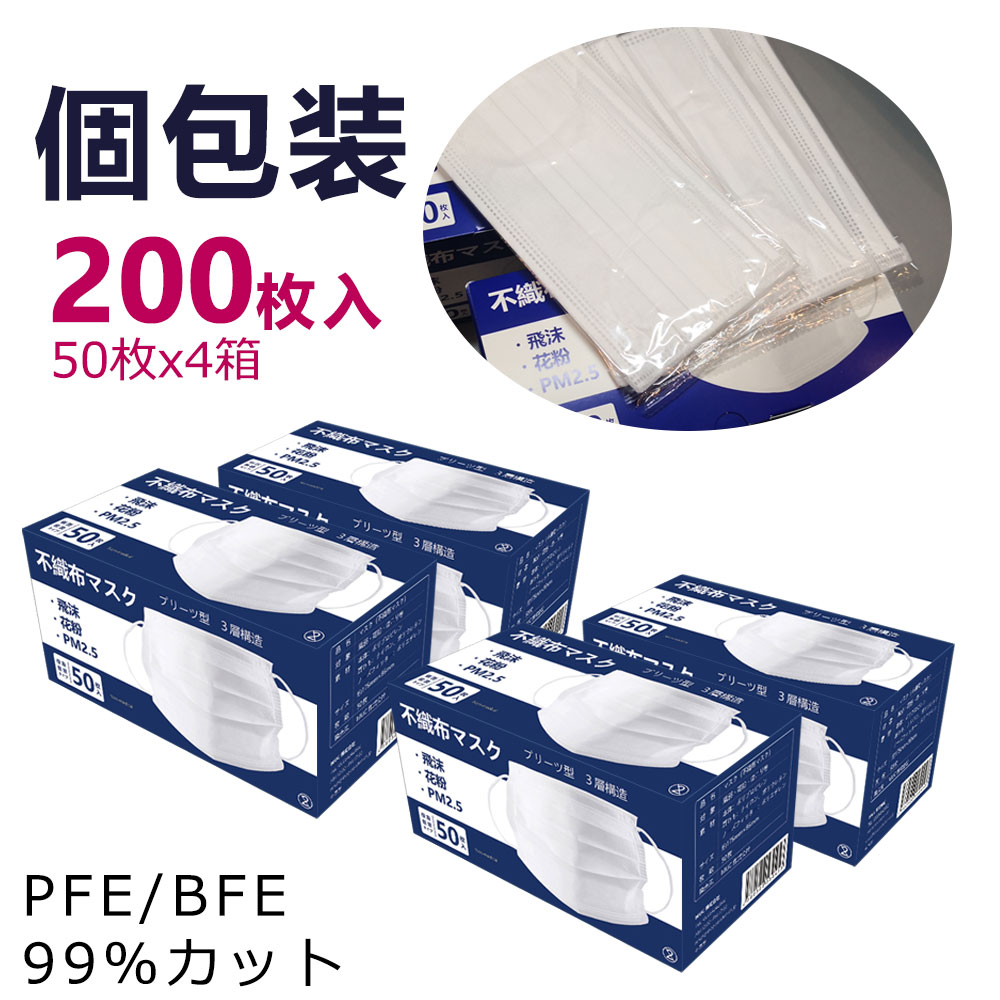 【即日出荷】あす楽 個包装マスク 200枚入(50枚×4) 