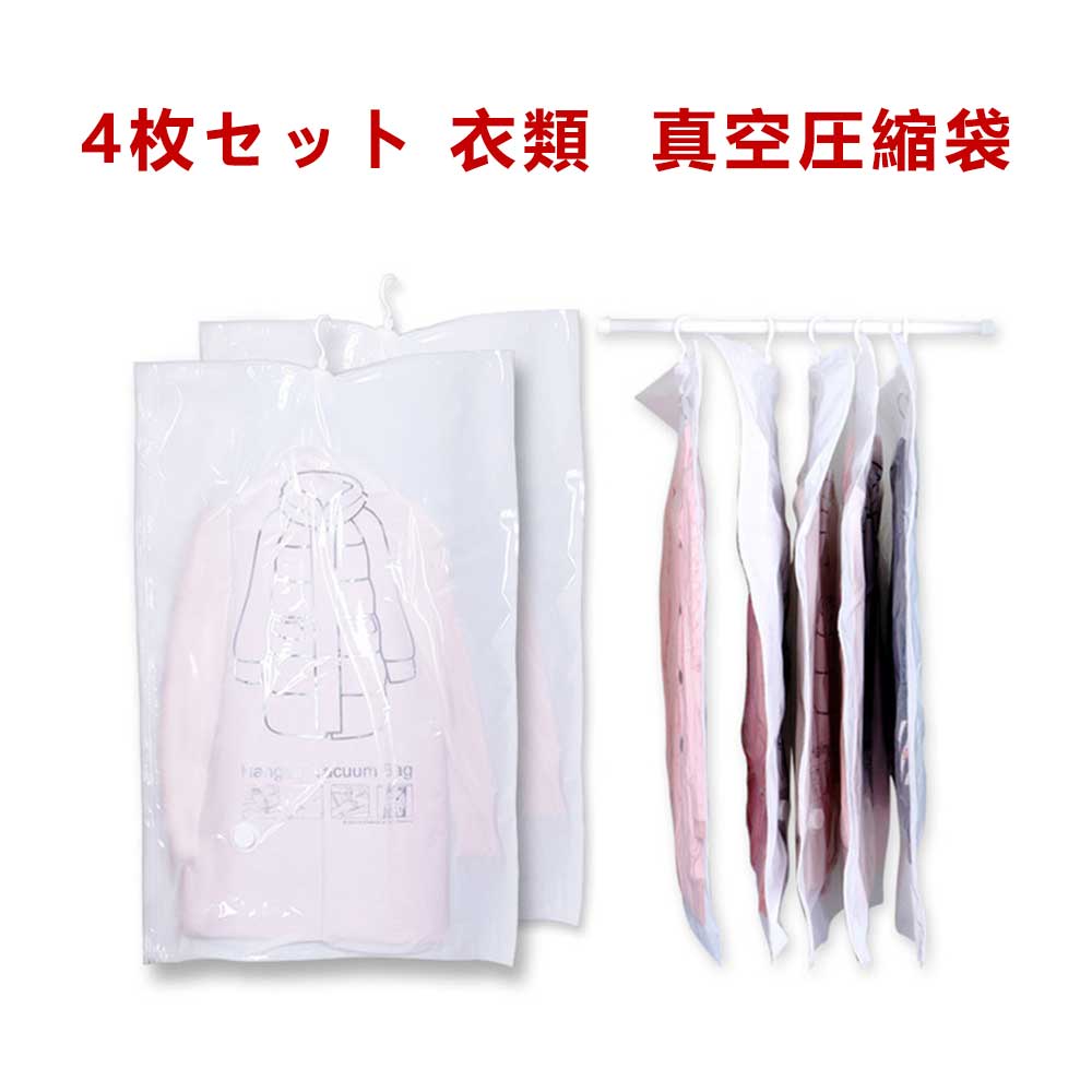 4枚セット ハンガータイプ圧縮袋 衣類圧縮パック 吊るせる 真空 圧縮袋 厚い 衣類収納袋 ダニ カビ対策 ポンプ付き クローゼット