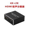 4K×2K HDMI音声分離器 HDMI + Optical SPDIF 