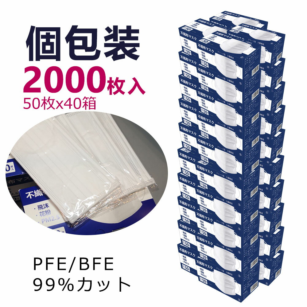 マスク 不織布 マスク あす楽 個包装マスク 2000枚入(50枚×40) 個別包装 マスク 耳が痛くならないマスク 使い捨てマスク 三層構造 男女兼用 大人用 男女兼用 防塵 花粉 飛沫感染 対策 不織布マスク 個包装 マスク 耳痛くない マスク 個包装 送料無料