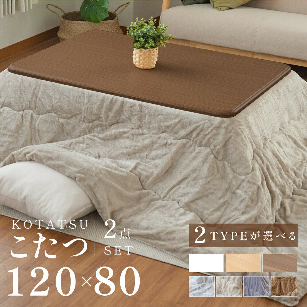 ★20時〜もれなく60％OFFクーポン★ こたつ 2点セット こたつテーブル 長方形 120×80 こたつ布団 こたつ 掛布団 コタツ 継足 高さ調節 折れ足 折りたたみ 炬燵 火燵 テーブル リビングこたつ こたつセット リバーシブル オールシーズン コンパクト 一人暮らし 省エネ 節電のサムネイル