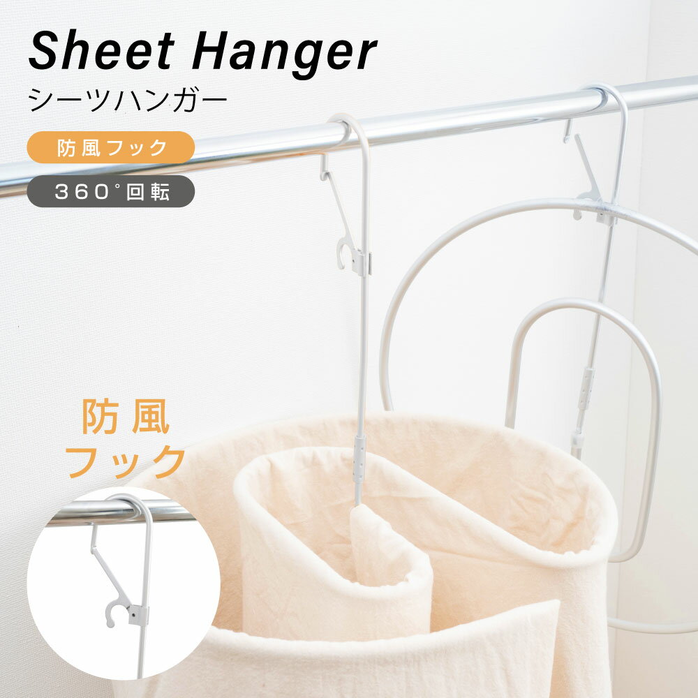 【45%OFFクーポン&p10倍】シーツハンガー 折りたたみ式 洗濯ハンガー 干す くるくる ハンガー タオルハンガー 物干しハンガー 布団 バスタオル タオルケット スパイラルハンガー 便利グッズ ループハンガー 室内干し 部屋干し f-00046