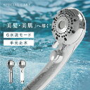 【60%OFFクーポン★5/15 23:59迄】シャワーヘッド スキンケア 節水 高洗浄力 手元止水 うるおい 美肌 ケア 汚れ 除去 6段階モード シャワー ...