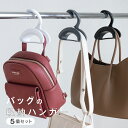 【MAX90%OFFクーポン ★ 7/19 20:00から】バッグフック 5個セット バッグハンガー 鞄収納 帽子掛け 荷物掛け 収納 ハンガー 省スペース かばん かけ 帽子掛け ネクタイ キャップ 収納用品 便利 おしゃれ f-00100