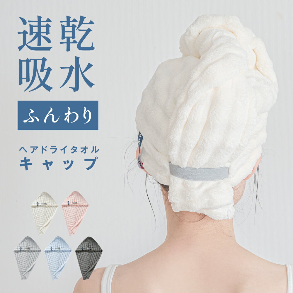 【MAX90%OFFクーポン！11/20 20時〜】ヘアドライタオル 高級 キャップ 大判 おしゃれ 厚手 吸水 タオル 時短 ヘアケア よく乾く 吸水タオル 髪 かわいい 綿 速乾 部屋干し 肌触り ふわふわ 長い髪 髪の毛 新生活 吸収性のサムネイル