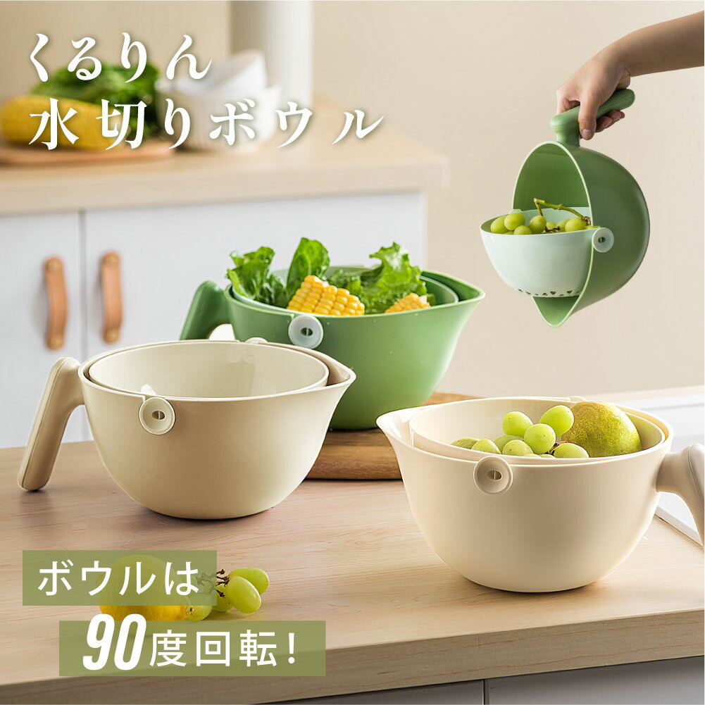 【50％OFFクーポン配布中】ミラくるザル ボウル 大 水切りザル ザルボウル ざる キッチン用品 水切りざる ボール 調理用ボール ざるボウル 米とぎ 野菜の水切り ザルとボウル一体型 食洗器対応 生活 家庭用品 日用雑貨 節約