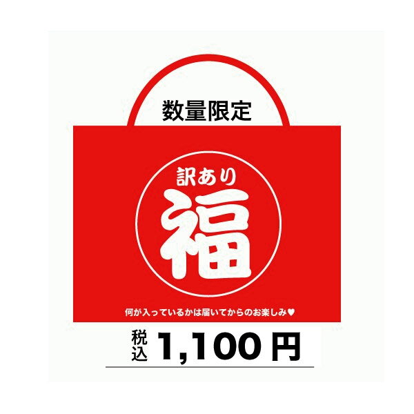 【再販】1,100円訳あり福袋 ラッキーバック 詰め合わせ アウトレット 条件付き エスニック アジアン（ネコポス不可）