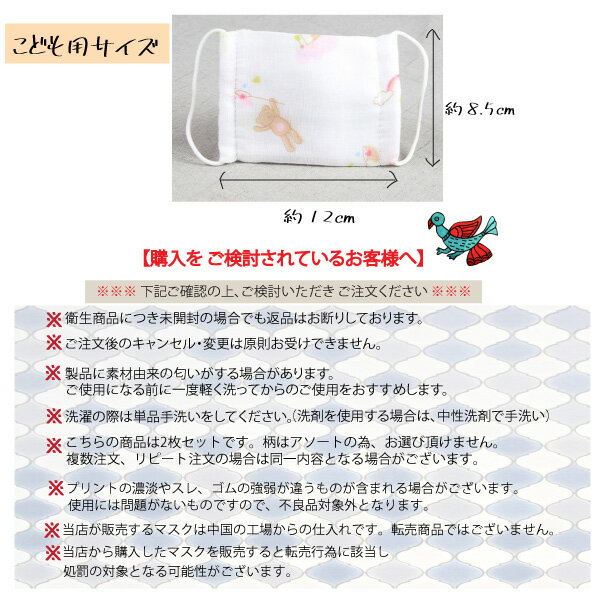 【売り尽くし閉店セール→110円】マスク こども ガーゼ 2枚セット プリント柄 アソート 洗える 繰り返し 風邪 花粉(（5セットまでクロネコゆうパケット同梱OK）)