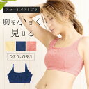 \LINE新規500円OFF/\旧タイプのため特別価格/胸を小さく見せるブラ スマートバストブラ ブラジャー ノンワイヤー 大きいサイズ 脇肉 ワイヤレスブラ 着痩せ ノンワイヤー フルカップ mude