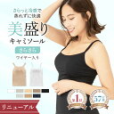 【ブラック入荷!】\最大15%OFF/ リニューアル《美盛り キャミソール》カップ付き さらさら 見た目2.5倍 盛れる ブラトップ 接触冷感 ひんやり 蒸れにくい 通気性 ワイヤー入り ブラキャミ サラサラ 夏 レディース インナー Uネック Vネック ムード mude