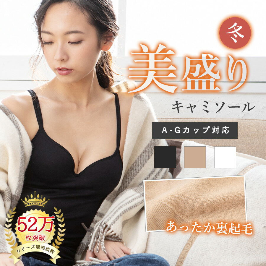 ＼マラソン限定！最大20％OFFクーポン配布／《美盛りシリーズ 》裏起毛 冬タイプ カップ付き キャミソール ブラトッ…