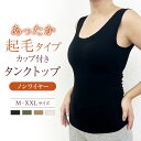 \LINE新規500円OFF/ カップ付き タンクトップ ブラトップ 暖かい あったか しっとり なめらか 秋 冬 Uネック mude