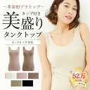 【最大25％OFFクーポン配布】タンクトップ【総合rank1位×販売53万突破】ブラトップ リブタンクトップ カップ付き パッド付き 美盛り 楽盛り 極盛り 盛れる 盛り インナー レディース ブラジャー mude タンク 夏