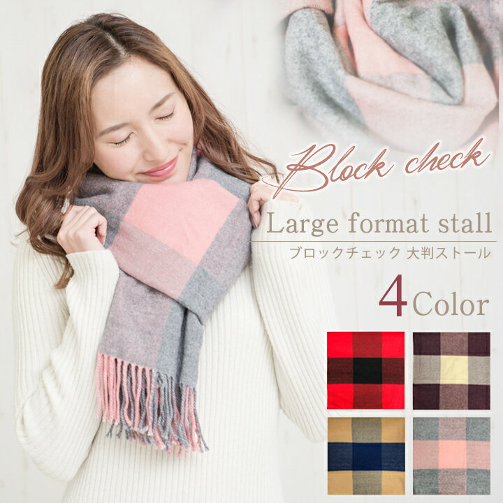 ＼LINEお友達限定★店内全品20％OFF！／ブロックチェック ストール 大判 しっかり大判 ふっくら厚手 チェック柄 ストール 大きめ マフラー ストール プレゼント マフラー ひざ掛け 冷え取り ストール 大判のサムネイル