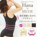 ＼LINEお友達限定★店内全品20％OFFクーポン／新色・新サイズ発売！【Hanaさん×MUDE コラボ】ROOMコラボ ブラキャミ キャミ ぽっこりお腹 スタイルアップ くびれ シルエット 産後 大きいサイズ 引き締め インナー ウエスト 補正下着 ガードル キャミソール 美盛り ABCDEFG