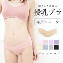 ＼LINEお友達限定！28％OFFクーポン配布／【授乳ブラ用専用ショーツ】 授乳ブラ 授乳キャミ 単品 ショーツ 全9色 レディース パンツ スタンダード ベージュ ピンク イエロー ブルー パープル グレー ブラック