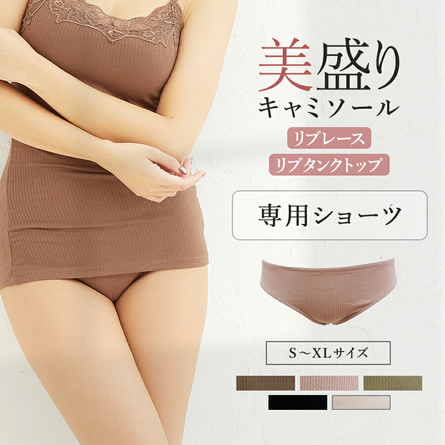 ＼LINEお友達限定！28％OFFクーポン配布／【美盛りリブ 専用ショーツ】リブキャミ リブタンク ショーツ 単品 キャミ タンク 下着 レース ベージュ ピンク ブラウン ブラック カーキ S M L XLのサムネイル
