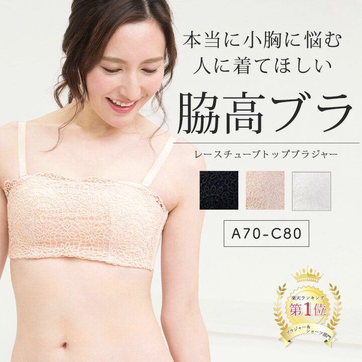 【スーパーSALE限定価格】【人気YouTuber様絶賛】ブラジャー 小胸 脇高 ブラ シンプル 盛れる ブラ 小胸ブラ チューブトップ カップ付き ブラトップ ブラレット 楽ブラ 下着 インナー レディース 小さい 小胸 a70 a75 a80 b70 b75 b80 b85 c70 c75 c80