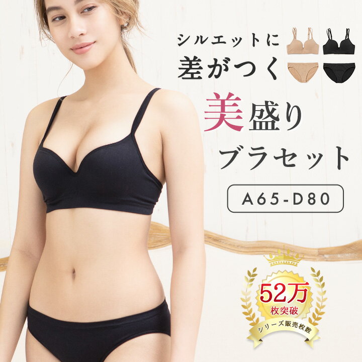 【￥3,160⇒￥￥2,160★6日18：00～7日23：59まで】美盛りブラ ショーツセット【シリーズ販売数53万枚突破】ブラジャー a65-d80 abcd 上下セット インナー レディース 下着 楽盛り　極盛り 盛りブラ ブラセット