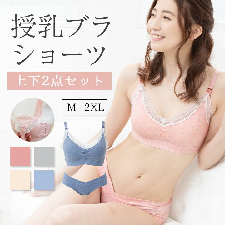 ＼LINEお友達限定★20％OFF／授乳キャミソール 授乳ブラ ショーツ 2点セット ブラジャー ノンワイヤー ショーツセット マタニティーブラ 授乳キャミ ブラ 前開き 下着 レディース インナー ブラ マタニティ 授乳用ブラ 授乳服 産前 産後 妊婦 マタニティー