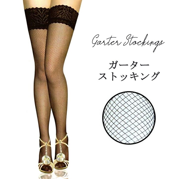 \LINE限定★店内全品1000円OFF/ ガーターレース ニーハイ 網 着圧 美脚 ネット セクシー メッシュ 黒 ストッキング ランジェリー 小悪魔 柄 イ...