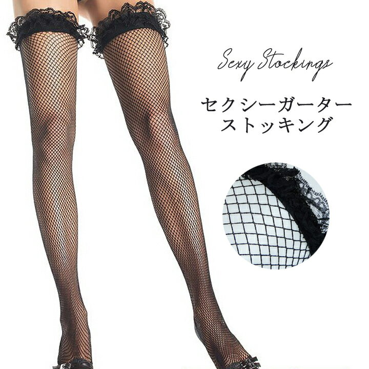 ＼LINEお友達限定★店内全品20％OFF！／【2枚以上購入で送料無料】ガーターレース ニーハイ 網 タイツ ブラック 網タイツ 着圧 美脚 網 ネット メッシュ 黒 ストッキング ランジェリー 小悪魔 柄 イベント ダンス コスプレ キャバ ドレス スーツ 透 美脚効果 フリル ひざ上