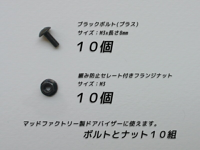 ドアバイザー用ブラックボルト(M3)とナット10個組