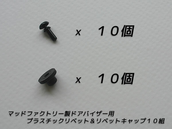 【ネコポス送料無料!】 ドアバイザー用 リベット リベットキャップ 10組 プラスチック 留め具 ブラケッ..