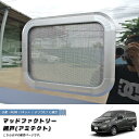 NV200 バネット デリカ D:3 対応 網戸 左右兼用1P カスタム パーツ 車中泊 カーサイド テント併用に VM20 タクシー 日産 バネットバン デリカバン 虫除け キャンピングカー ワゴン アウトドア タープ シェルター