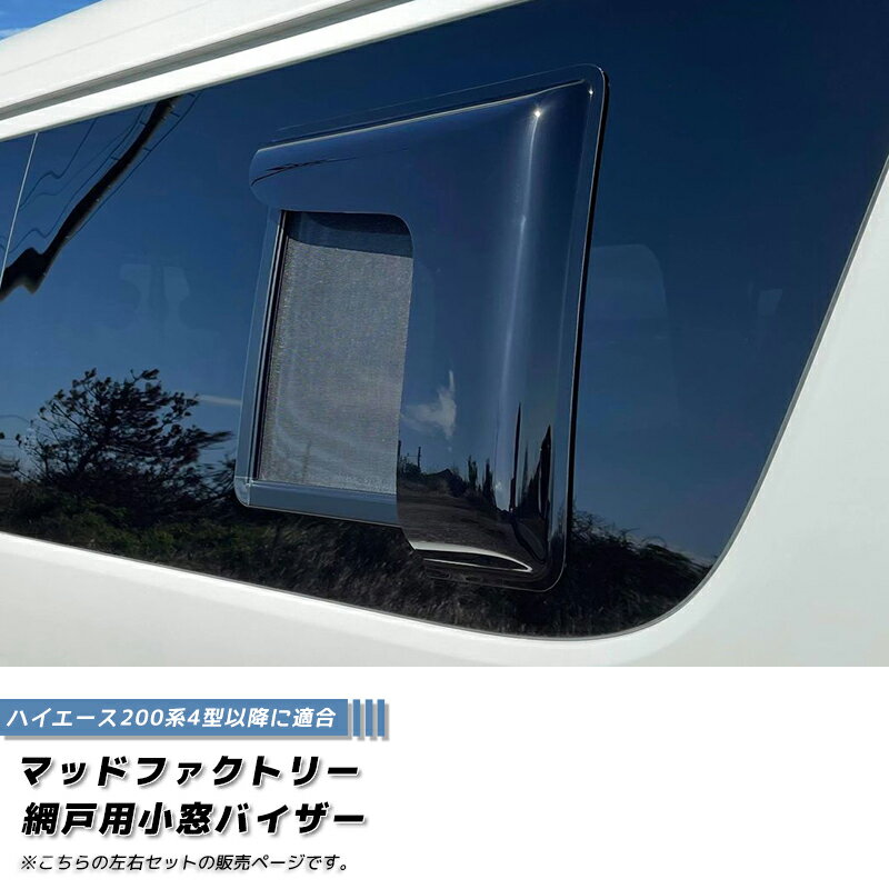 ハイエース200系 網戸 対応 小窓 バイザー 4型以降 左右 オグショー FLEX UIビークル に適合 パーツ TRH KDH GDH 新型 4型 5型 6型 現行 前期 後期 スーパーロング ハイルーフ ワゴン カスタム サイドバイザー 車中泊 キャンピングカー アミエース アミDOエース 適合