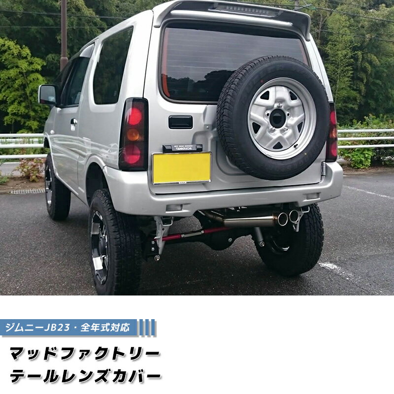 楽天市場】ジムニー jb23 テールランプカバーの通販