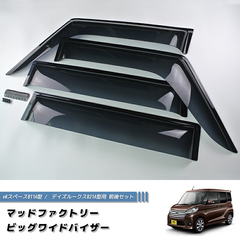 デイズルークス B21A / eKスペース B11A ドアバイザー ワイドバイザー 前後セット パーツ 三菱 ekスペース 日産 デイズルークス ハイウェイスター G ターボ ハイブリッド 雨除け サイドバイザー 純正 より幅広 バイザー カスタム パーツ カスタムパーツ エアロ